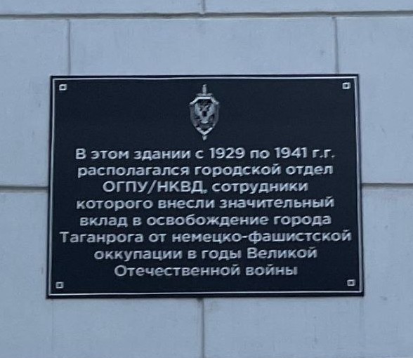 Власти убрали упоминание о репрессиях с мемориальной доски в Таганроге