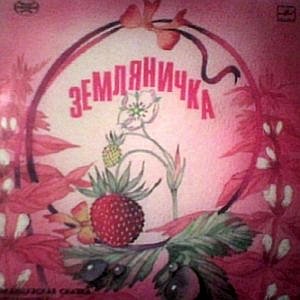 Наши любимые пластинки со сказками