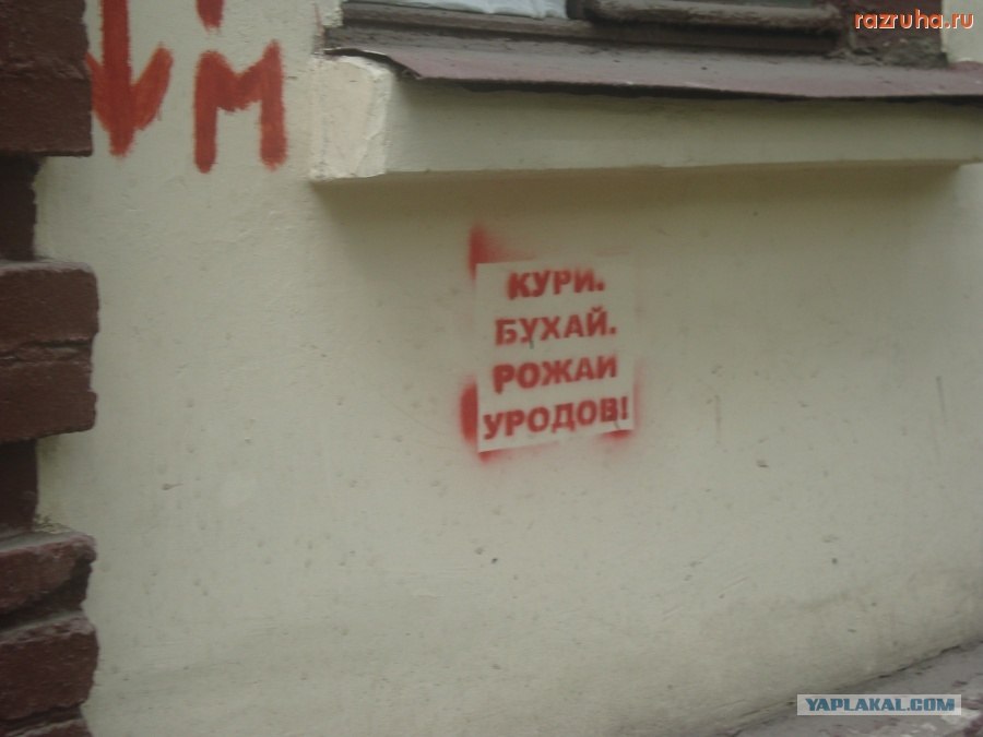 Пей Кури Рожай Уродов