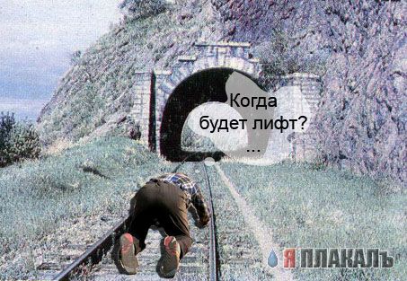 Фотожаба: ползун