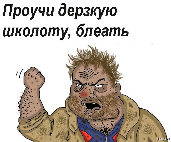 Будь мужиком. Return.