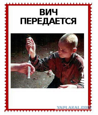 ВИЧ не передается...