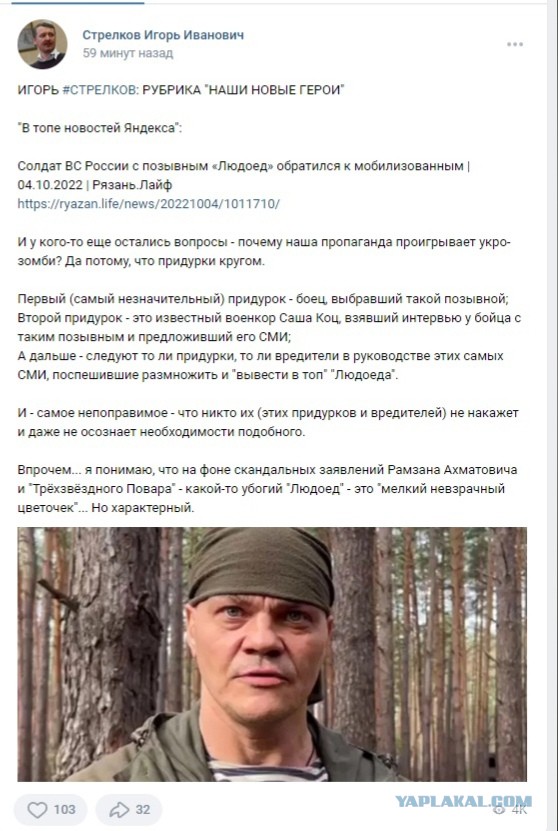 Людоед обратился к российским военнослужащим