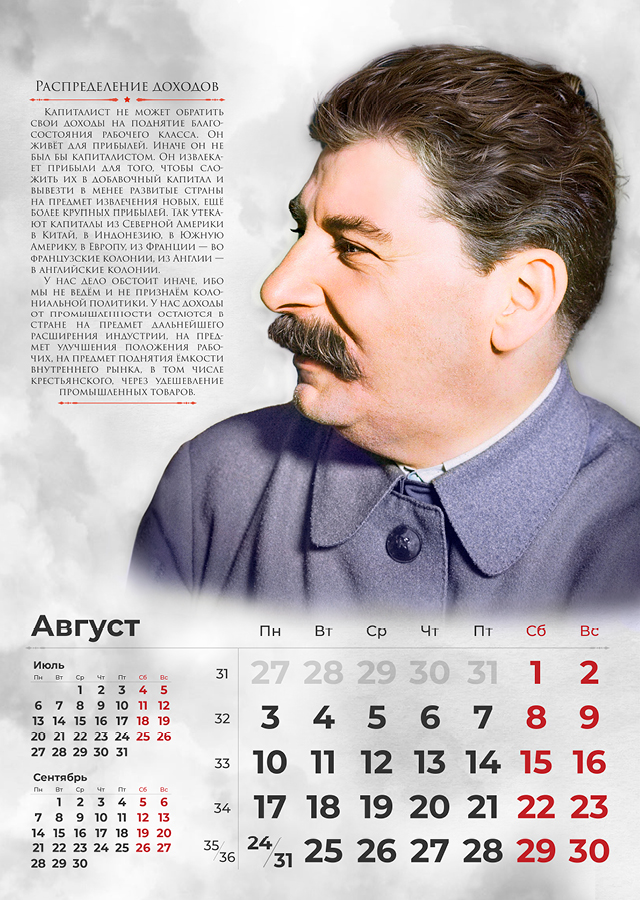 Сталинские календари на 2026 год