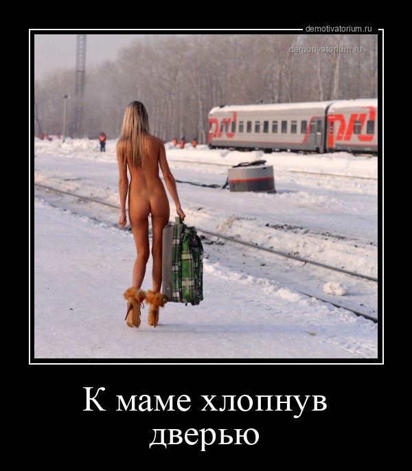 Демотиваторы 18+