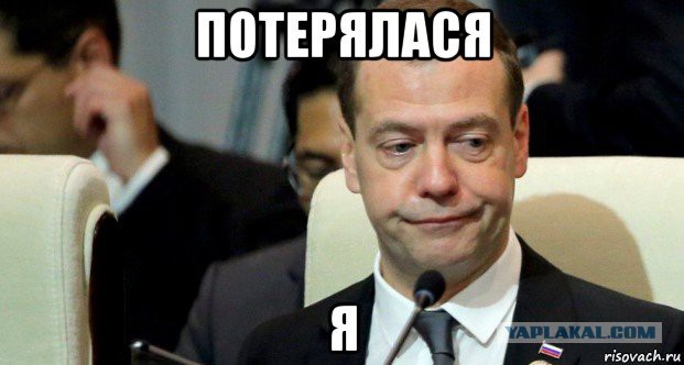 СМИ потеряли Медведева