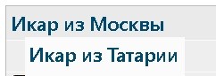 Икар из Москвы