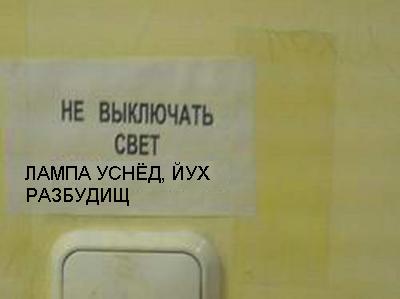 Фотожаба: Не выключать свет, гаснет лампочка!
