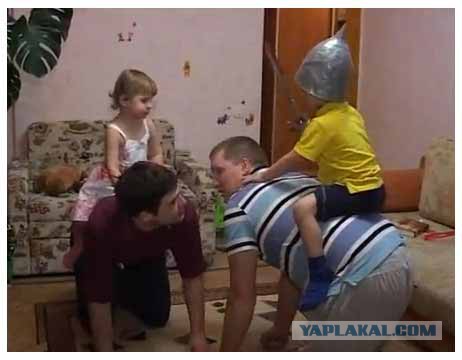 Главное, что папе весело