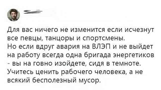 Вы все сидите на шее у Рабочего класса и у Вас хватает ещё наглости и глупости выражать ему презрение