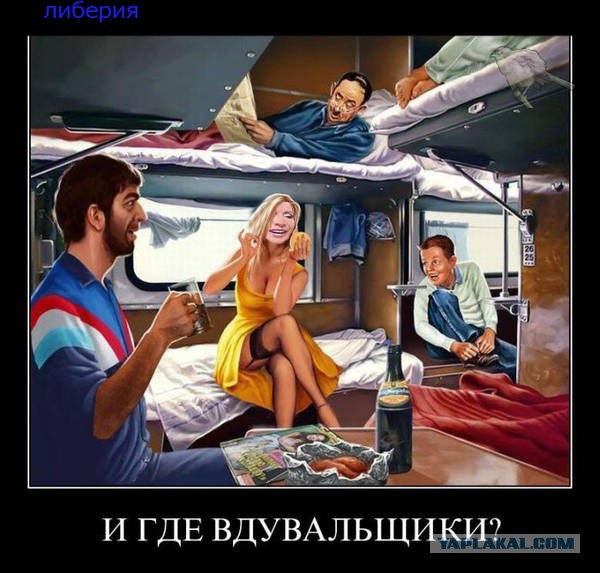 «В 7 утра с верхней полки слезла попутчица и стала будить меня, чтобы я уступил ей место»
