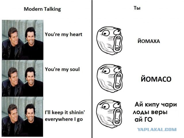 Все мы vs Modern Talking