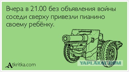 Соседи сверху