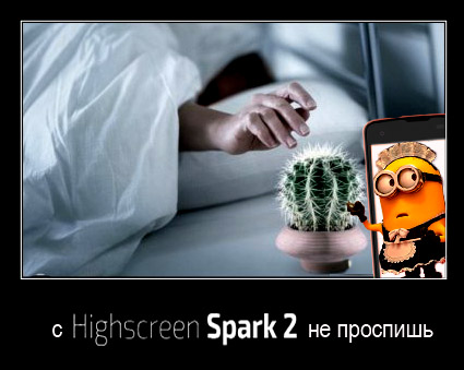 Подарим HighscreenSpark 2 за креатив! Конкурс.