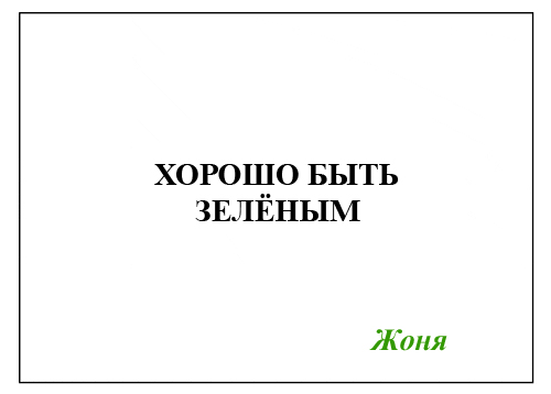 Фотожаба: Самое точное объявление (фото)