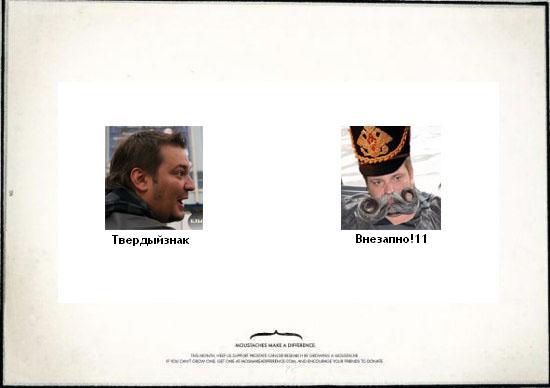 Усы творят чудеса!