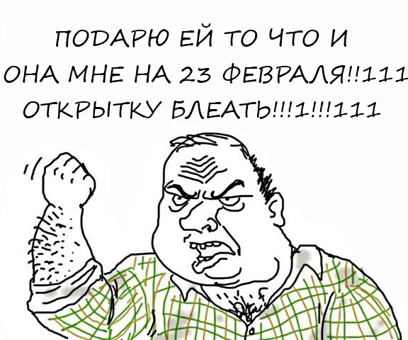 Будь мужиком, скажи что думаешь!