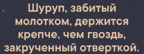 На заметку про саморез