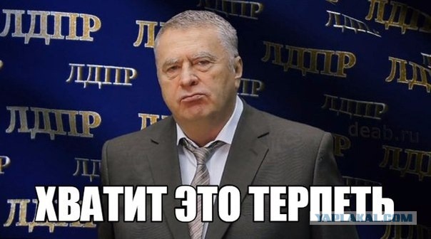 Хватит это терпеть!