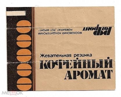 Лично я помню этот аромат.