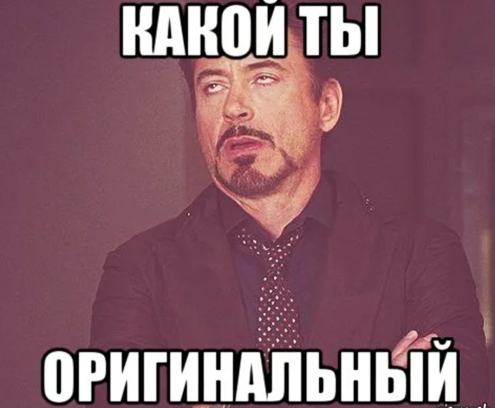 мемы жалкая пародия неповторимый оригинал. мем оригинал. бумажные распечатки мемы. ориг мема. популярные мемы.