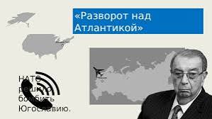 Петля Примакова