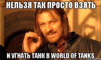 Угнал танк в WOT? Получи срок!