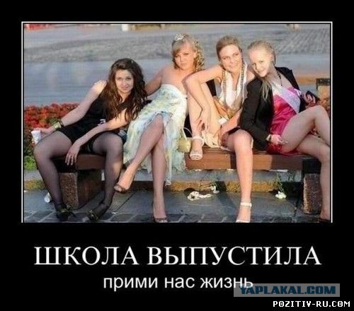 В моё время девятиклассницы выглядели иначе