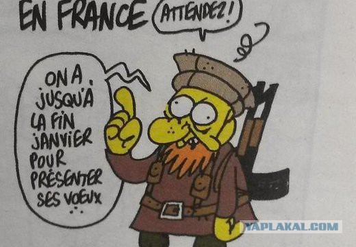 Карикатуры журнала «Charlie Hebdo»