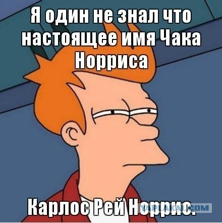 С днюхой тебя, Чак Норрис
