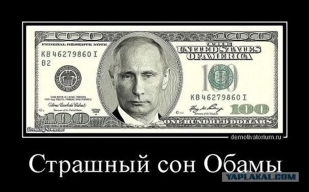 Обама на разогреве у Путина