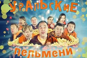 Уральские пельмени