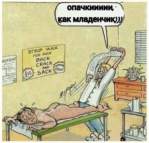Депиляция лобка. Что чувствуют суровые мужики?