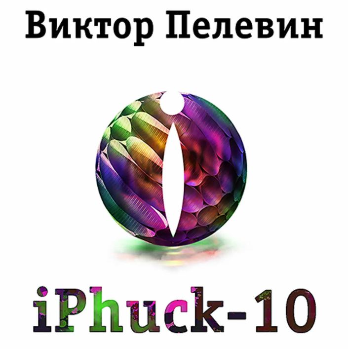 Iphuck 10 книга. Пелевин IPHUCK 10 обложка. IPHUCK 10 Пелевин комиксы.