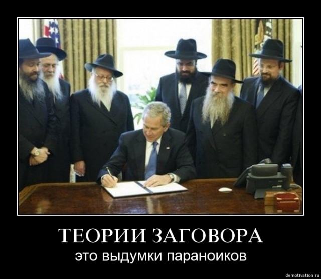 Теория заговора