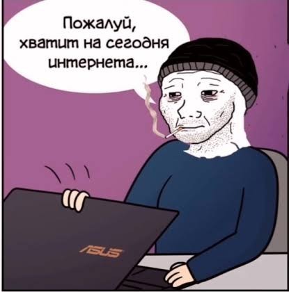 Пожалуй хватит на сегодня интернета