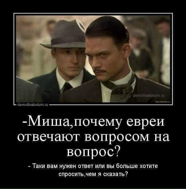 Таки да