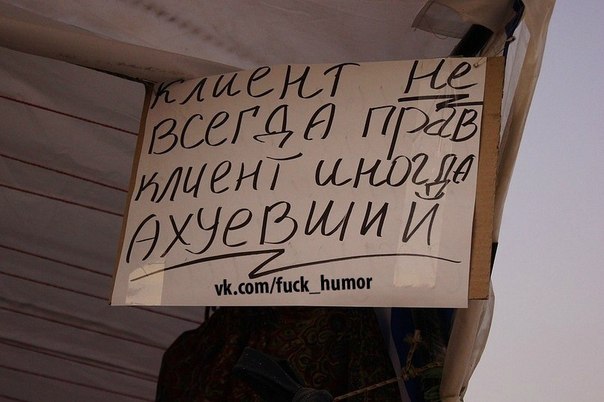 Клиент всегда прав?