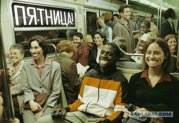 Пятница!