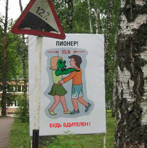 Фотожаба: Держи дистанцию