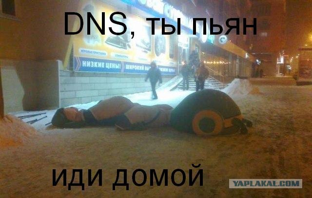 DNS уже не тот