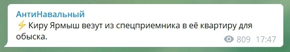 ⚡️ В квартиру Алексея Навального пришли с обыском