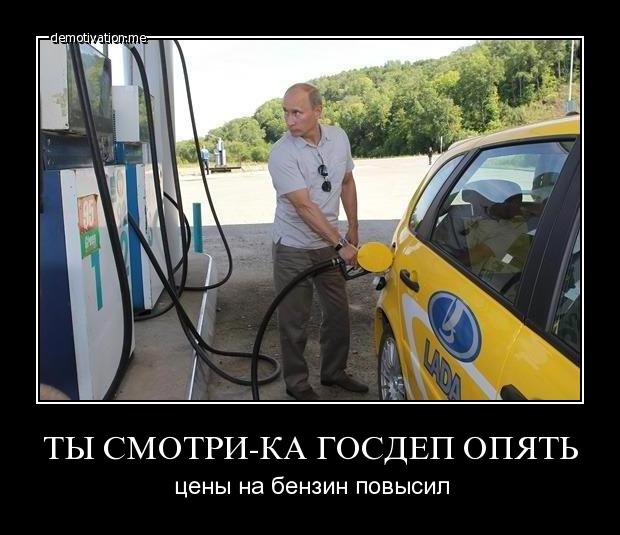 Путин удивился росту цен на бензин в России.