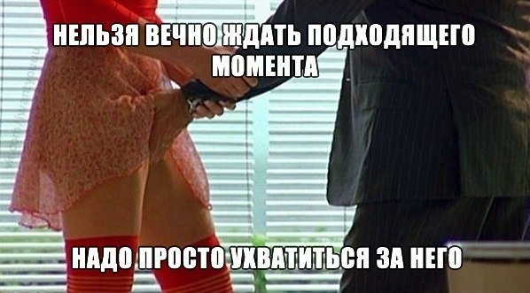 Пятница. И немного слегка пошлых картинок с надписями и без 16+ (17.09))