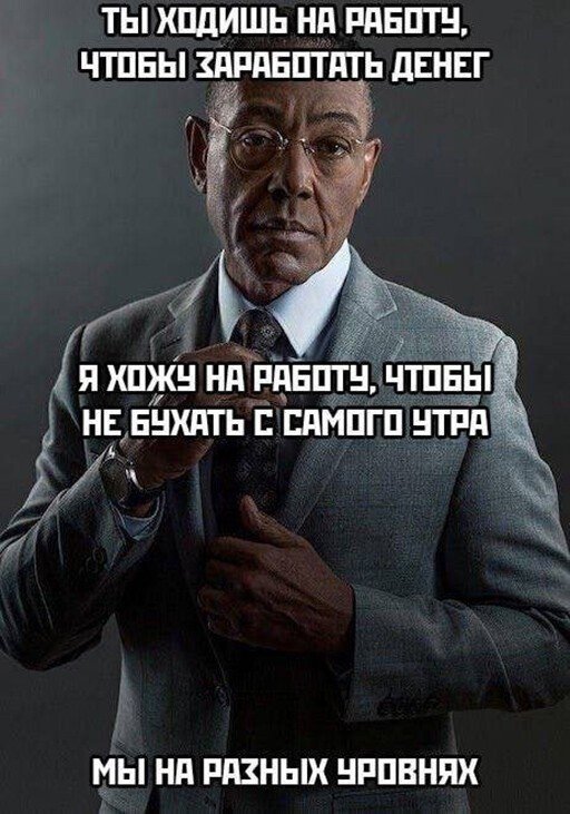 Я мы мем. Густаво Фринг мы разные. На разных уровнях Мем.