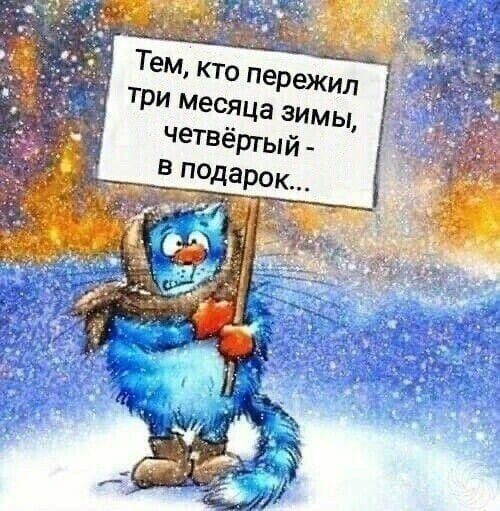 И у нас весна!
