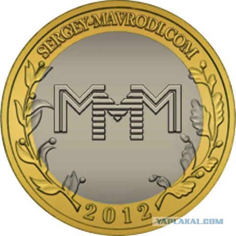 Мавроди высмеял держателей биткоинов