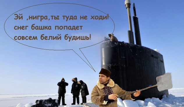 Для освобождения американской субмарины из ледового плена привлекут таджиков