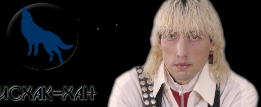 Новый герой: Ишак Хан!