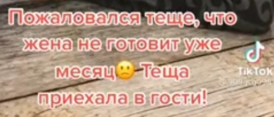 Тёща приехала...